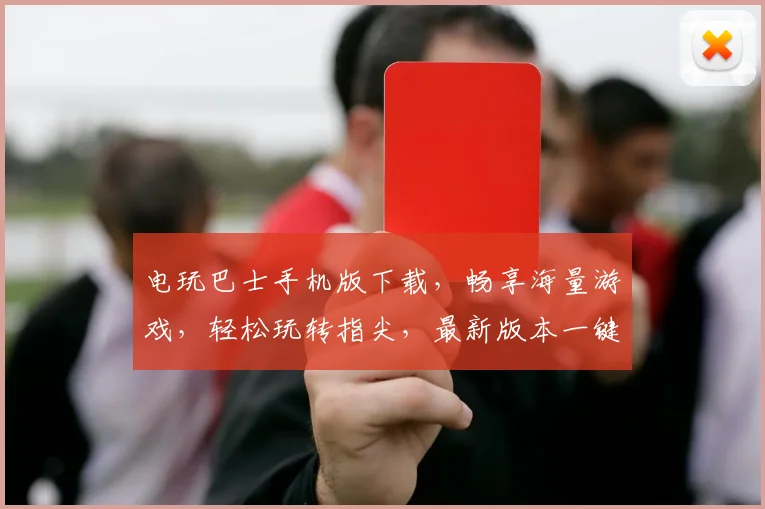 电玩巴士手机版下载，畅享海量游戏，轻松玩转指尖，最新版本一键获取，快来体验