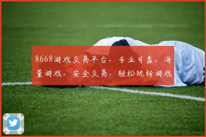 8668游戏交易平台，专业可靠，海量游戏，安全交易，轻松玩转游戏世界，三重保障，值得信赖，