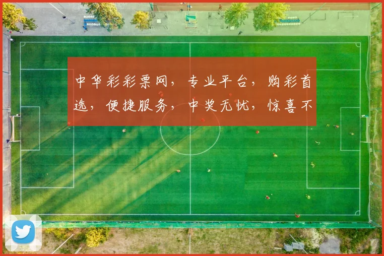 中华彩彩票网，专业平台，购彩首选，便捷服务，中奖无忧，惊喜不断，体验非凡
