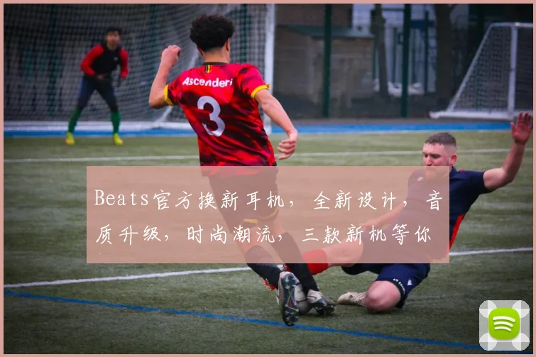 Beats官方换新耳机，全新设计，音质升级，时尚潮流，三款新机等你来挑，不容错过