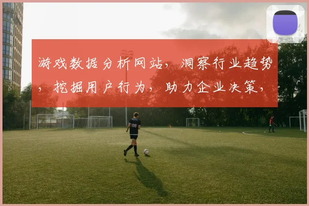 游戏数据分析网站，洞察行业趋势，挖掘用户行为，助力企业决策，三重视角，一网打尽。