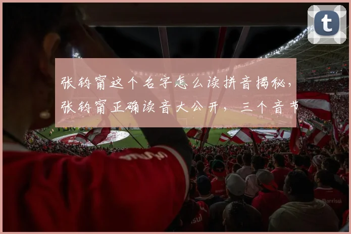 张钧甯这个名字怎么读拼音揭秘，张钧甯正确读音大公开，三个音节轻松学会