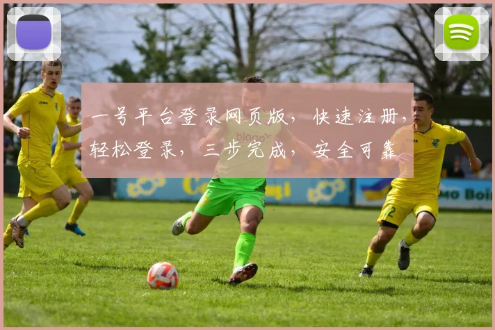 一号平台登录网页版，快速注册，轻松登录，三步完成，安全可靠