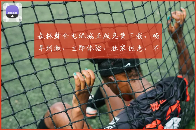 森林舞会电玩城正版免费下载，畅享刺激，立即体验，独家优惠，不容错过，