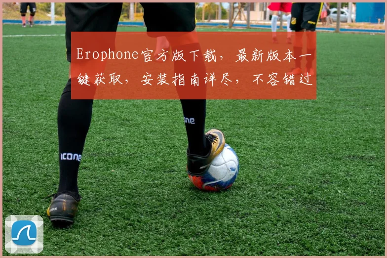Erophone官方版下载，最新版本一键获取，安装指南详尽，不容错过