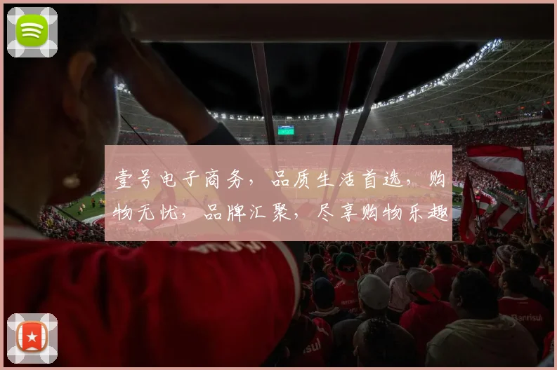 壹号电子商务，品质生活首选，购物无忧，品牌汇聚，尽享购物乐趣，助力梦想起航。