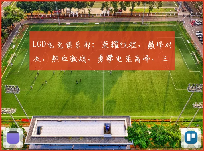 LGD电竞俱乐部：荣耀征程，巅峰对决，热血激战，勇攀电竞高峰，三冠王荣耀再现