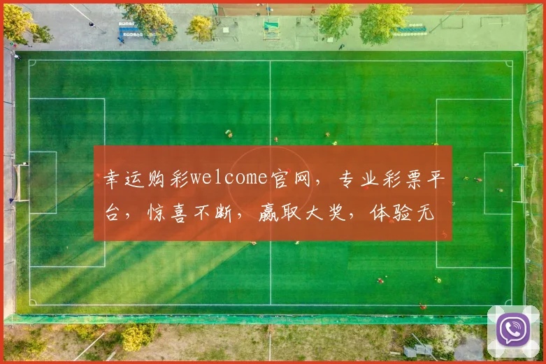 幸运购彩welcome官网，专业彩票平台，惊喜不断，赢取大奖，体验无限，诚邀加入