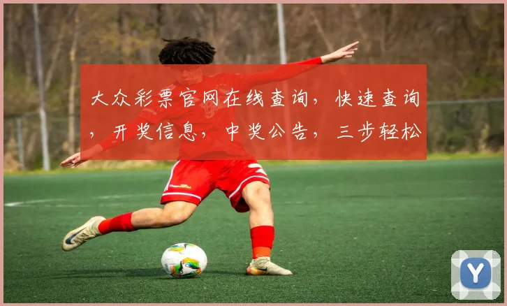 大众彩票官网在线查询，快速查询，开奖信息，中奖公告，三步轻松搞定，不容错过