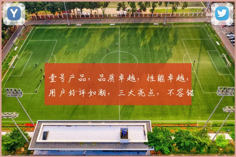 壹号产品，品质卓越，性能卓越，用户好评如潮，三大亮点，不容错过，推荐必看