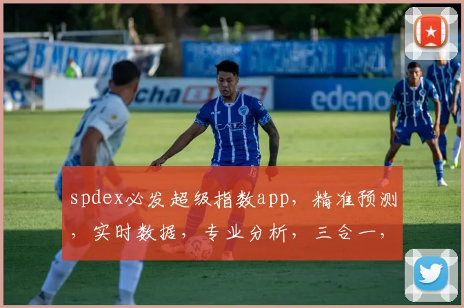 spdex必发超级指数app，精准预测，实时数据，专业分析，三合一，投资必备