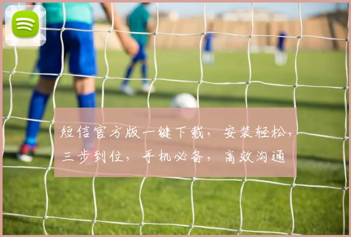 短信官方版一键下载，安装轻松，三步到位，手机必备，高效沟通