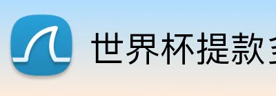 世界杯提款多久 logo